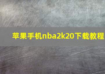 苹果手机nba2k20下载教程