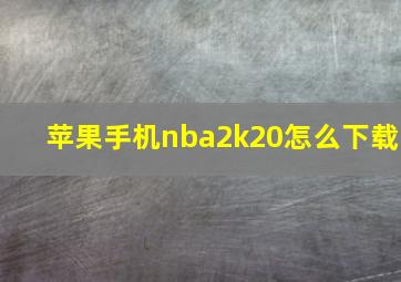 苹果手机nba2k20怎么下载