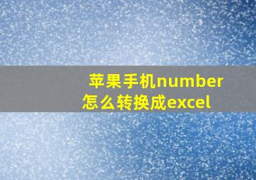 苹果手机number怎么转换成excel