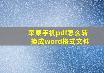 苹果手机pdf怎么转换成word格式文件