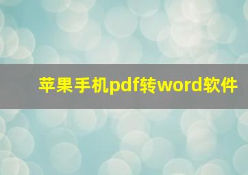 苹果手机pdf转word软件