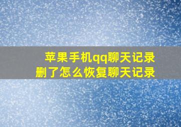 苹果手机qq聊天记录删了怎么恢复聊天记录