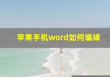 苹果手机word如何编辑