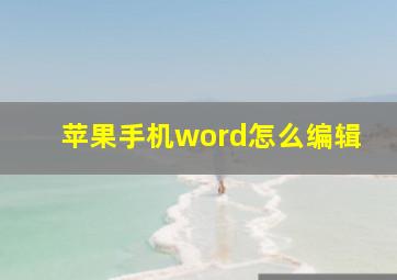 苹果手机word怎么编辑