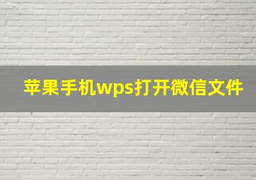 苹果手机wps打开微信文件