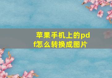 苹果手机上的pdf怎么转换成图片