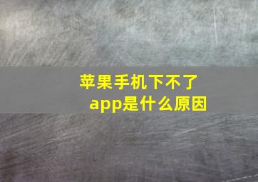 苹果手机下不了app是什么原因