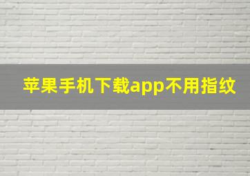 苹果手机下载app不用指纹