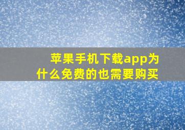 苹果手机下载app为什么免费的也需要购买