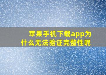 苹果手机下载app为什么无法验证完整性呢