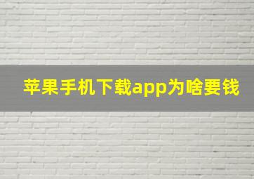 苹果手机下载app为啥要钱