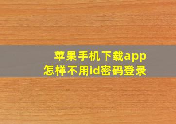 苹果手机下载app怎样不用id密码登录