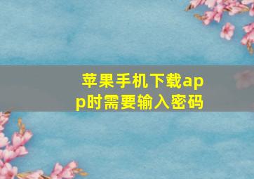 苹果手机下载app时需要输入密码