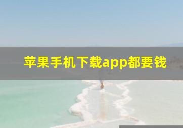 苹果手机下载app都要钱