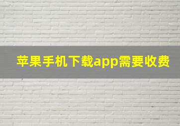 苹果手机下载app需要收费