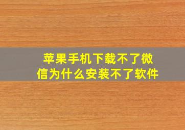 苹果手机下载不了微信为什么安装不了软件