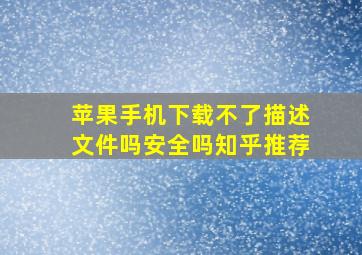 苹果手机下载不了描述文件吗安全吗知乎推荐