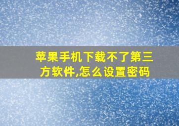 苹果手机下载不了第三方软件,怎么设置密码