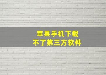 苹果手机下载不了第三方软件