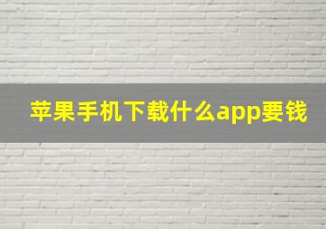 苹果手机下载什么app要钱