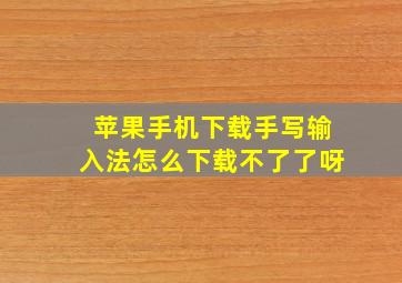 苹果手机下载手写输入法怎么下载不了了呀