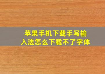 苹果手机下载手写输入法怎么下载不了字体