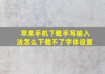 苹果手机下载手写输入法怎么下载不了字体设置