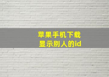 苹果手机下载显示别人的id