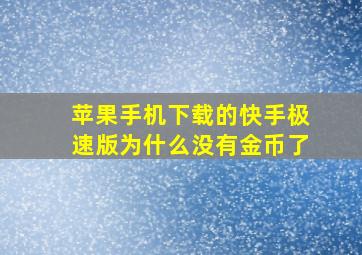 苹果手机下载的快手极速版为什么没有金币了