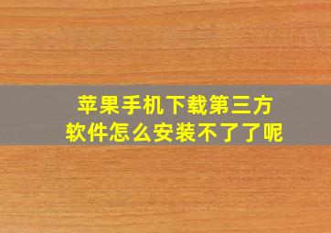 苹果手机下载第三方软件怎么安装不了了呢