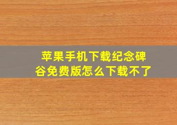 苹果手机下载纪念碑谷免费版怎么下载不了