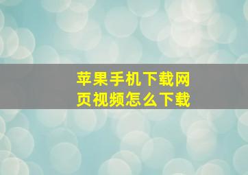 苹果手机下载网页视频怎么下载