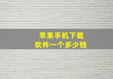 苹果手机下载软件一个多少钱