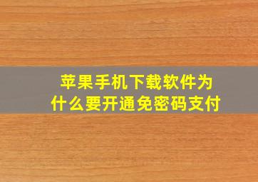 苹果手机下载软件为什么要开通免密码支付