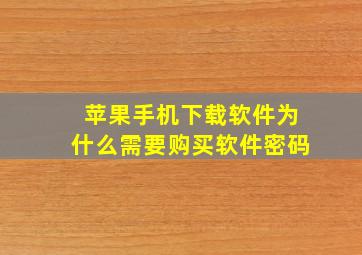 苹果手机下载软件为什么需要购买软件密码