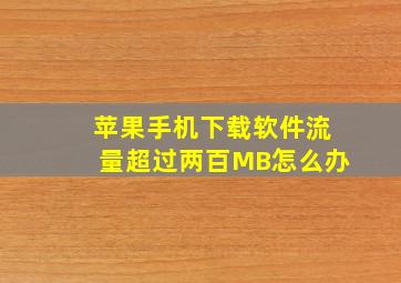 苹果手机下载软件流量超过两百MB怎么办