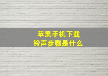 苹果手机下载铃声步骤是什么