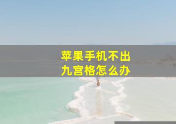 苹果手机不出九宫格怎么办