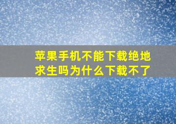 苹果手机不能下载绝地求生吗为什么下载不了