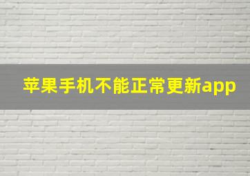 苹果手机不能正常更新app