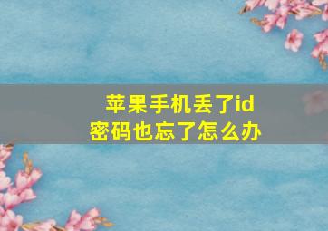 苹果手机丢了id密码也忘了怎么办