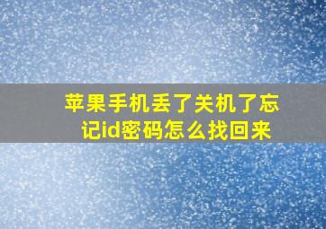 苹果手机丢了关机了忘记id密码怎么找回来