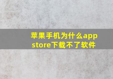 苹果手机为什么appstore下载不了软件