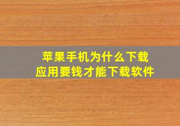 苹果手机为什么下载应用要钱才能下载软件