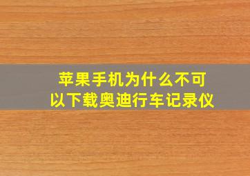 苹果手机为什么不可以下载奥迪行车记录仪