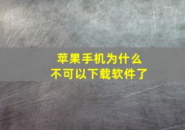 苹果手机为什么不可以下载软件了