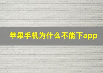 苹果手机为什么不能下app