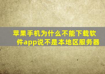 苹果手机为什么不能下载软件app说不是本地区服务器