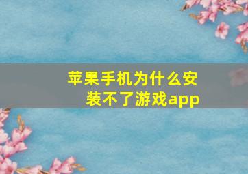 苹果手机为什么安装不了游戏app