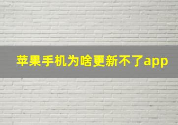 苹果手机为啥更新不了app